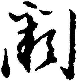 闕,董其昌,書法字典